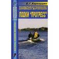 russische bücher: Хорхордин Е. Г. - Усовершенствование серийных мотолодок: Прогресс