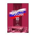 russische bücher: Данилов Александр Анатольевич - История России. 10 класс. Учебник для общеобразовательных учреждений. В 2 частях. Часть 2