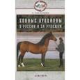 russische bücher: Басалаева Елена Владимировна - Конные аукционы в России