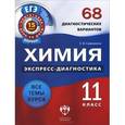 russische bücher: Савинкина Елена Владимировна - Химия. 11 класс. 68 диагностических вариантов