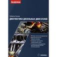 russische bücher: Губертус Гюнтер - Диагностика дизельных двигателей