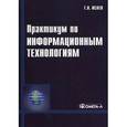 russische bücher: Исаев Георгий Николаевич - Практикум по информационным технологиям