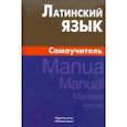 russische bücher: Богатырева Инна Ивановна - Латинский язык. Самоучитель