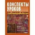 russische bücher: Силина Ирина Юрьевна - Конспекты уроков для учителя истории. 7 класс. История Нового времени. В 2 частях. Часть 1. XVI-XVII века