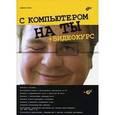 russische bücher: Егоров Андрей Александрович - С компьютером на ты + CD
