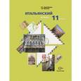 russische bücher: Дорофеева Надежда Сергеевна - Итальянский язык. 11 класс. Учебник (+CDmp3)