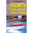 russische bücher: Хорхордин Е. Г. - Водометы на базе подвесных лодочных моторов