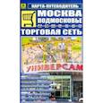 russische bücher:  - Карта-путеводитель: Москва. Подмосковье. Торговая сеть