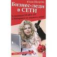 russische bücher: Щедрова Юлия - Бизнес-леди в Сети: успешный START-UP в Интернете