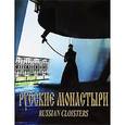 russische bücher: Феоктистов А. А. - Русские монастыри. Север и Северо-Запад России