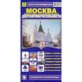 russische bücher:  - Карта-путеводитель:Москва известная и малознакомая