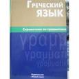 russische bücher: Тресорукова Ирина Витальевна - Греческий язык. Справочник по грамматике