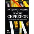 russische bücher: Мюллер Скотт - Модернизация и ремонт серверов