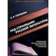 russische bücher: Горюнова Алиса Яковлевна - Над страницами русской литературы