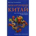 russische bücher: Ульяненко Виктор Васильевич - Шокирующий Китай.Все, что вы не хотели о нем знать