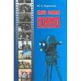 russische bücher: Закревский Юрий Александрович - Наше родное кино