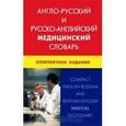 russische bücher: Марковина Ирина Юрьевна - Англо-русский и русско-английский медицинский словарь / Compact English-Russian and Russian-English Medical Dictionary