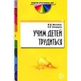 russische bücher: Миханёва Майя Давыдовна - Учим детей трудиться