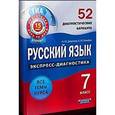 russische bücher: Девятова Надежда Михайловна - Русский язык. 7 класс. 52 диагностических варианта