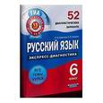 russische bücher: Девятова Надежда Михайловна - Русский язык. 6 класс. 52 диагностических варианта