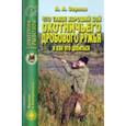 russische bücher: Зернов Алексей Алексеевич - Что такое хороший бой охотничьего дробового ружья