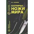 russische bücher: Шунков Виктор Николаевич - Охотничьи ножи мира
