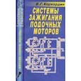 russische bücher: Хорхордин Е. Г. - Системы зажигания лодочных моторов
