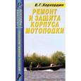russische bücher: Хорхордин Е. Г. - Ремонт и защита корпуса мотолодки