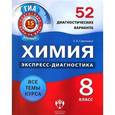russische bücher: Савинкина Елена Владимировна - ГИА. Химия. 8 класс. 52 диагностических варианта