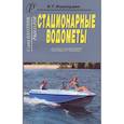 russische bücher: Хорхордин Е. Г. - Стационарные водометы