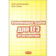 russische bücher: Лупашевская В. Ю. - Олимпиадные задачи для ЕГЭ по математике