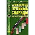 russische bücher: Митичкин Сергей Георгиевич - Современные пулевые снаряды для гладкоствол. ружей