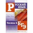 russische bücher: Гайбарян Ольга Ервандовна - Русский язык. Тесты к ЕГЭ