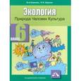 russische bücher: Самкова Виктория Анатольевна - Экология. Природа, человек, культура: 6 класс. Учебное пособие