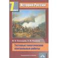 russische bücher: Пономарев Михаил Владимирович - История России. 7 класс. Тестовые тематические контрольные работы