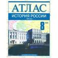 russische bücher: Пономарев Михаил Владимирович - История России. XIX век. 8 класс: Атлас для общеобразовательных учебных заведений