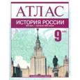 russische bücher: Пономарев Михаил Владимирович - История России. XX век - начало XXI века. 9 класс: Атлас для учащихся обещобразовательных учреждений