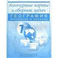 russische bücher: Крылова Ольга Вадимовна - География материков и океанов. 7 класс: Контурные карты и сборник задач:Для общеобразовательных учреждений
