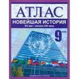 russische bücher: Пономарев Михаил Владимирович - Новейшая история. XX век - начало XXI века. 9 класс: Атлас для учащихся обещобразовательных учреждений