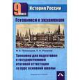 russische bücher: Пономарев Михаил Владимирович - Готовимся к экзаменам. Тренажер для подготовки к аттестации за основную школу по истории России 9 класс