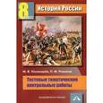 russische bücher: Пономарев Михаил Владимирович - История России: Тестовые тематические контрольные работы. 8 класс