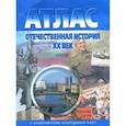 russische bücher:  - Атлас + контурные карты.  Отечественная история 20 вв.