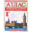 russische bücher: Пономарев Михаил Владимирович - Новая история. Конец XVIII - начало XX века. 8 класс: Атлас для учащихся общеобразовательных учреждений