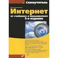 russische bücher: Колисниченко Денис Николаевич - Интернет: от "чайника" к пользователю