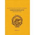 russische bücher: Шпиленко Дмитрий Павлович - Материалы к родословию смоленского  дворянства. Выпуск 2