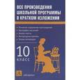 russische bücher: Родин Игорь Олегович - Все произведения школьной программы в кратком изложении. 10 класс
