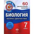 russische bücher: Прилежаева Лариса Георгиевна - Биология. 7 класс. 60 диагностических вариантов