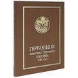 russische bücher:  - Гербовник Анисима Титовича Князева 1785 года