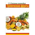 russische bücher: Пугачева Екатерина - Тропические фрукты