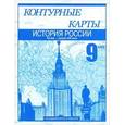 russische bücher: Клоков Валерий Анатольевич - Контурные карты. История России. XX – начало XXI века. 9 класс